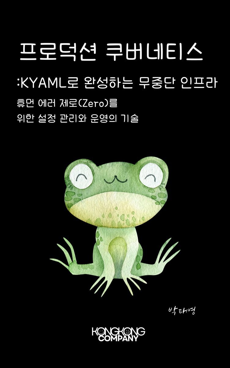 프로덕션 쿠버네티스: KYAML로 완성하는 무중단 인프라