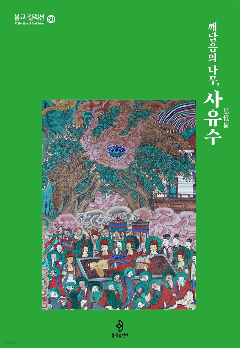 깨달음의 나무, 사유수