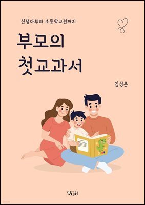 부모의 첫 교과서