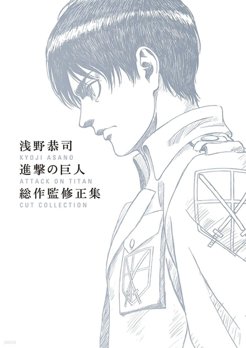 淺野恭司 進擊の巨人 總作監修正集