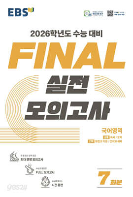 EBS FINAL 실전모의고사 국어영역 (2025년)