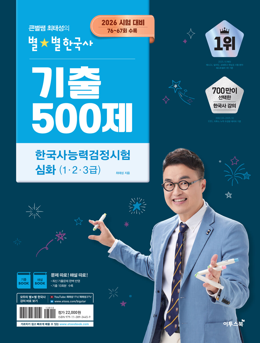 2026 큰별쌤 최태성의 별별한국사 기출 500제 한국사능력검정시험 심화(1,2,3급) cover