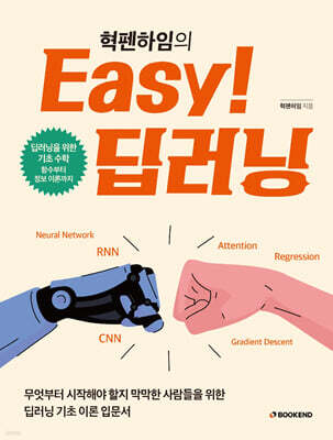 혁펜하임의 Easy! 딥러닝