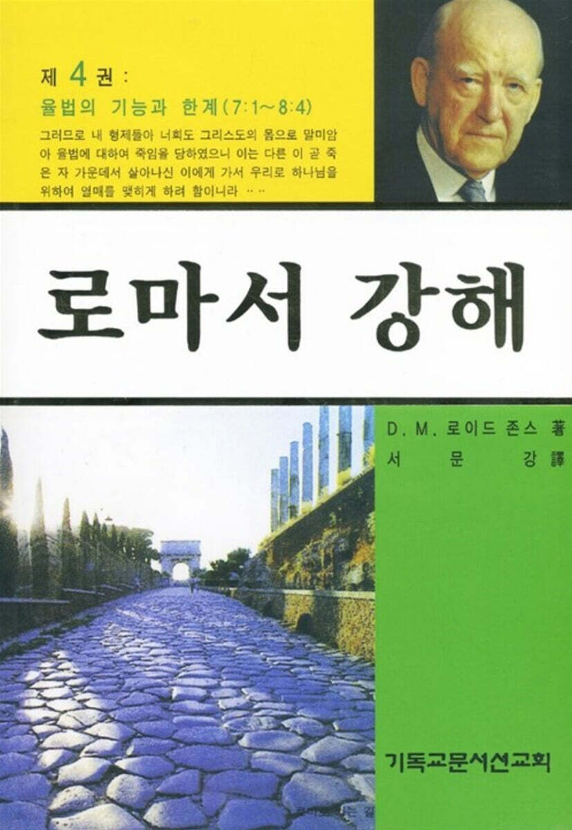 로마서 강해 4
