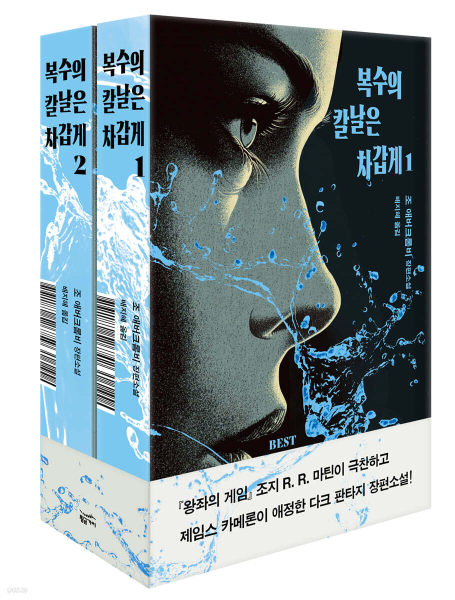 복수의 칼날은 차갑게 세트