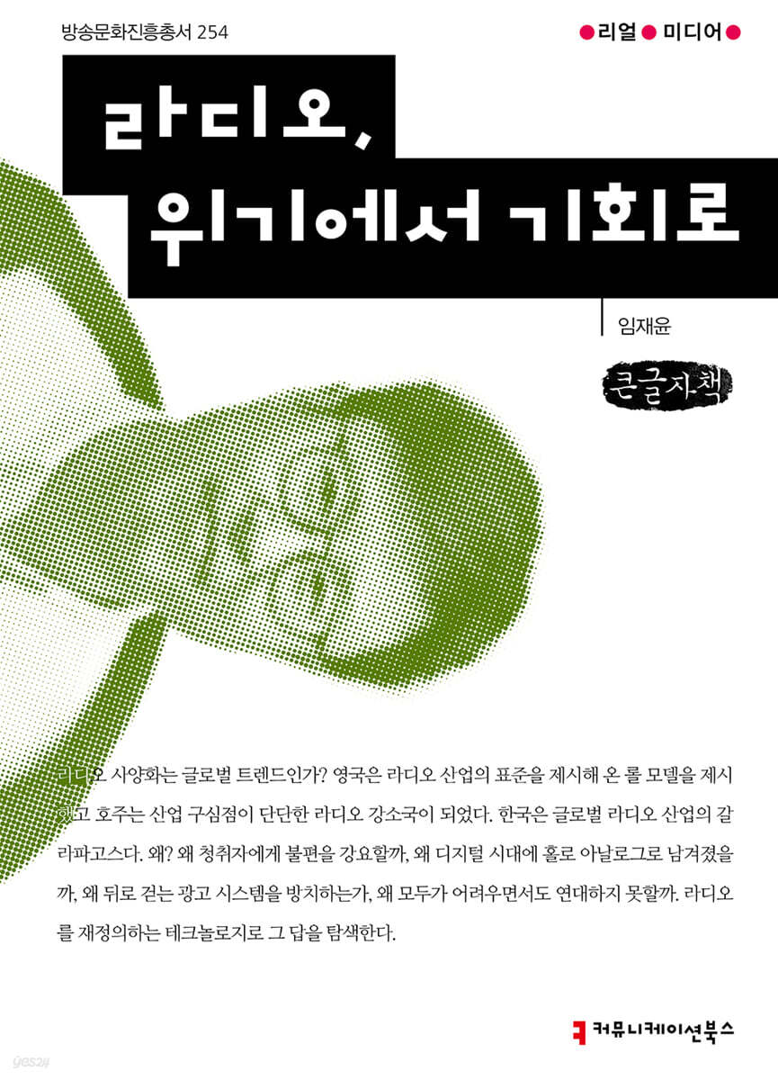 라디오, 위기에서 기회로 (큰글자도서)