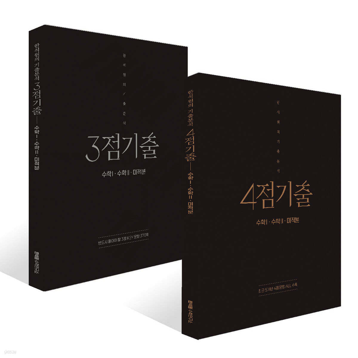 2027 한석원의 기출분석 수학1·수학2·미적분 (2026년)