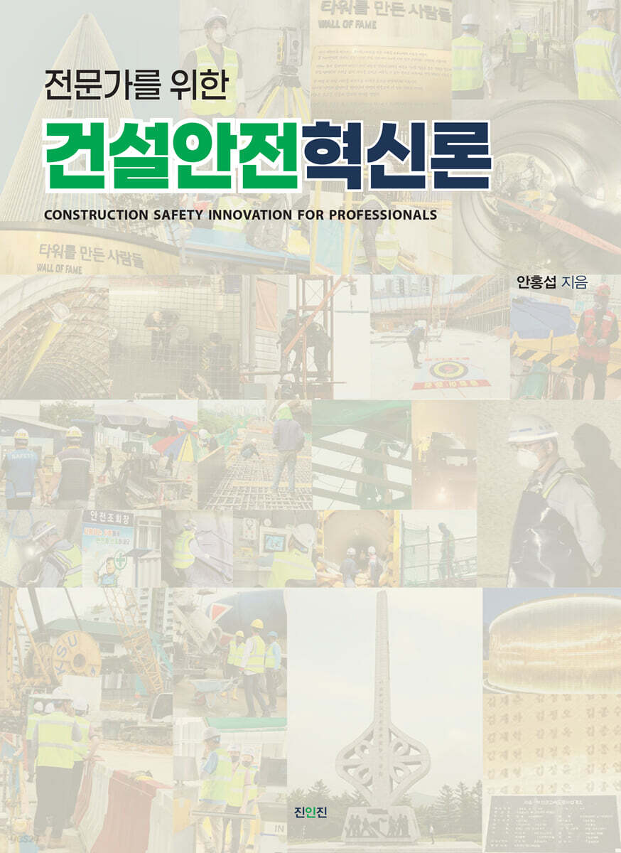 건설안전혁신론
