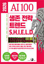 2026 AI 100 생존 전략 트렌드 쉴드(SHIELD) : 붉은 말의 해를 꿰뚫는 비즈니스 생존 방정식 보안, 저작권, 일자리, 법률, 교육, 개발 분야, AI 시대 생존과 혁신을 위한 6가지 마스터 전략! 