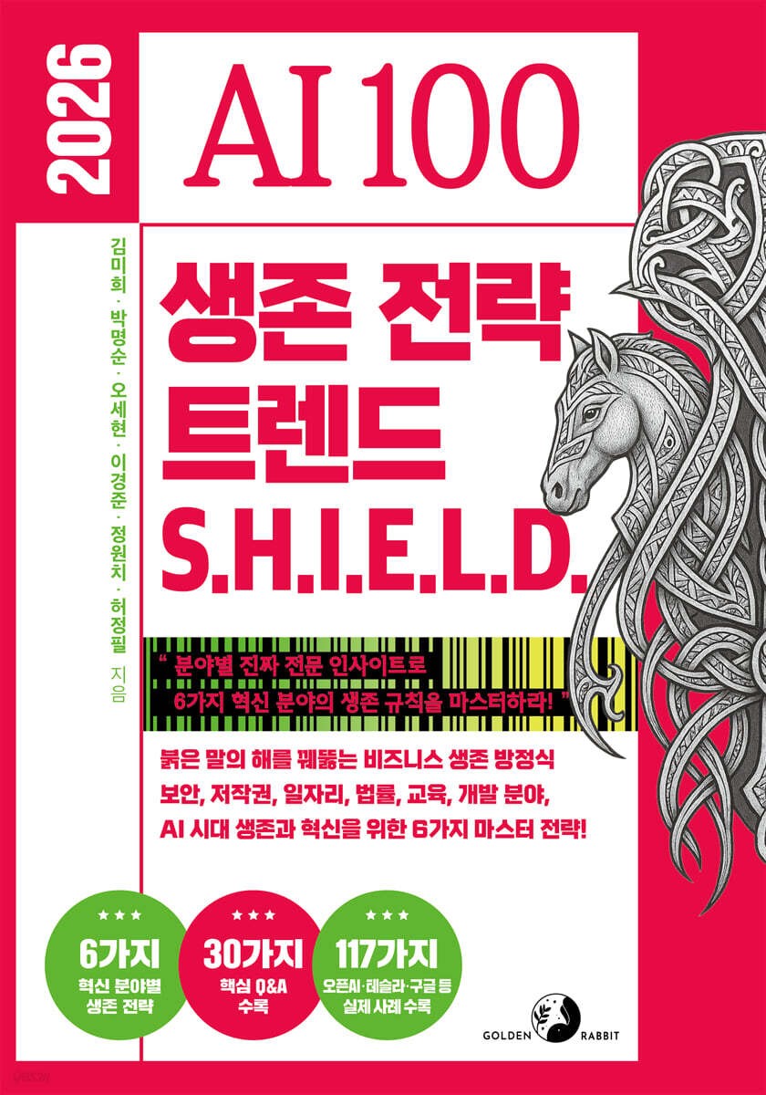 2026 AI 100 생존 전략 트렌드 쉴드(SHIELD)