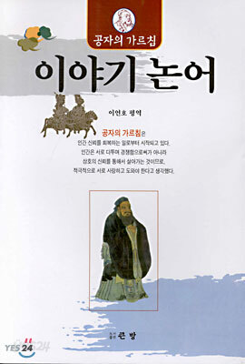 공자의 가르침 이야기 논어