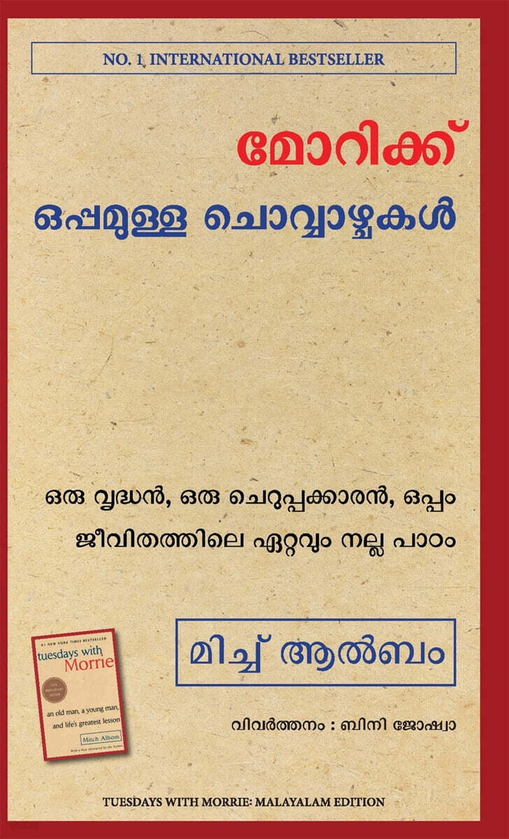 TUESDAYS WITH MORRIE (MALAYALAM)