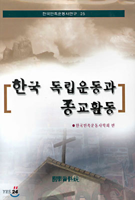 한국 독립운동과 종교활동