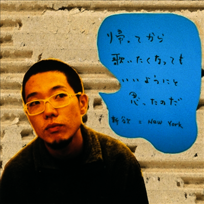 Hanaregumi,하나레구미 — 歸ってから、歌いたくなってもいいようにと思ったのだ。 앨범 커버