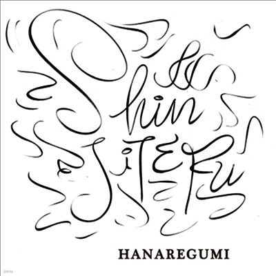 Hanaregumi,하나레구미 — Shinjiteru 앨범 커버