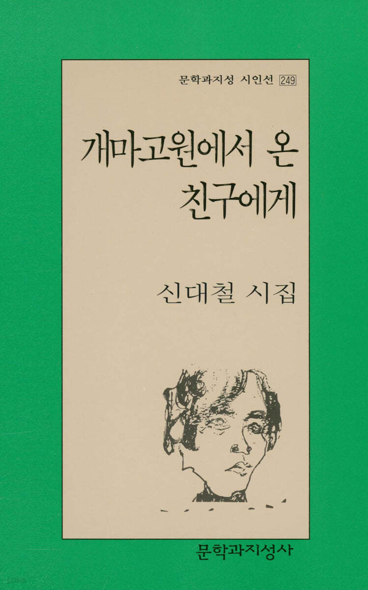 개마고원에서 온 친구에게