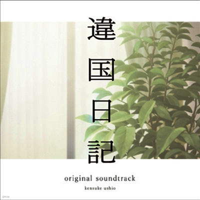 Takagi Masakatsu,타카기 마사카츠 — 違國日記 (위국일기) (Soundtrack) 앨범 커버