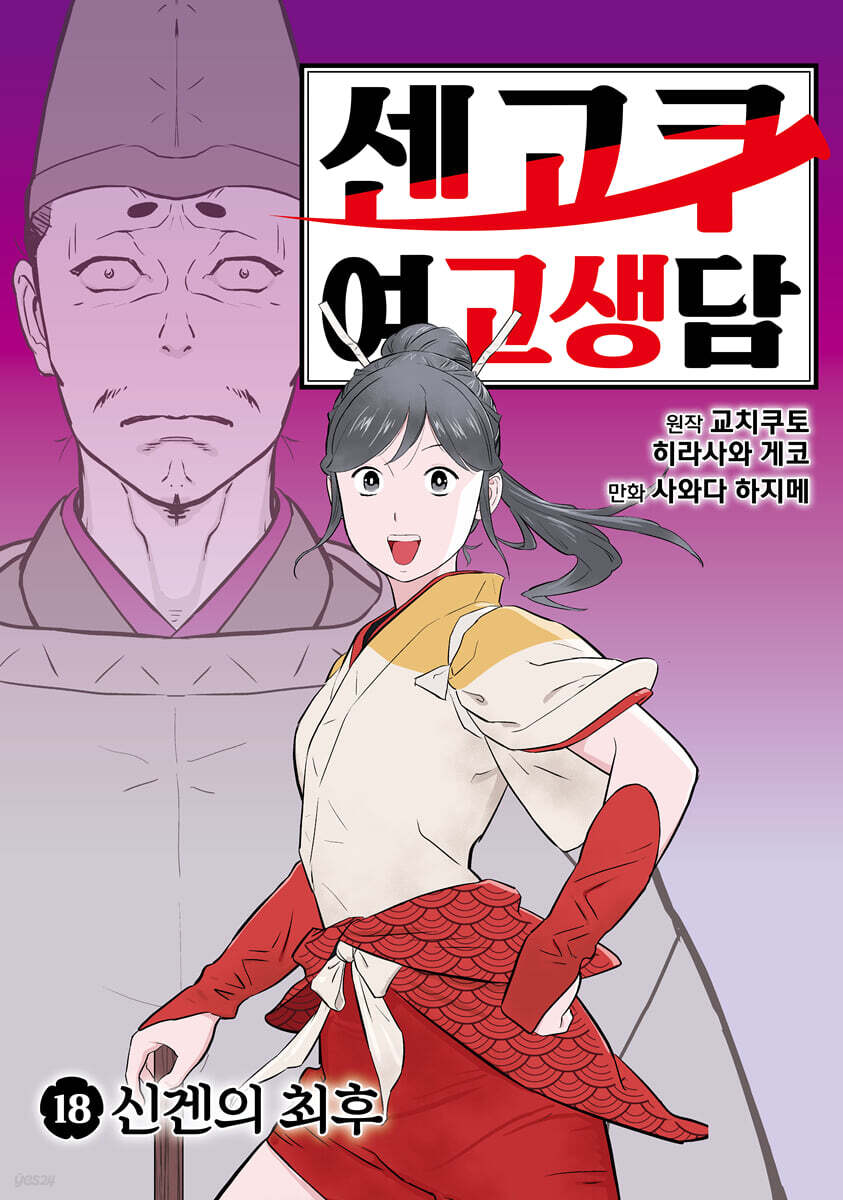 센고쿠 여고생담 18권