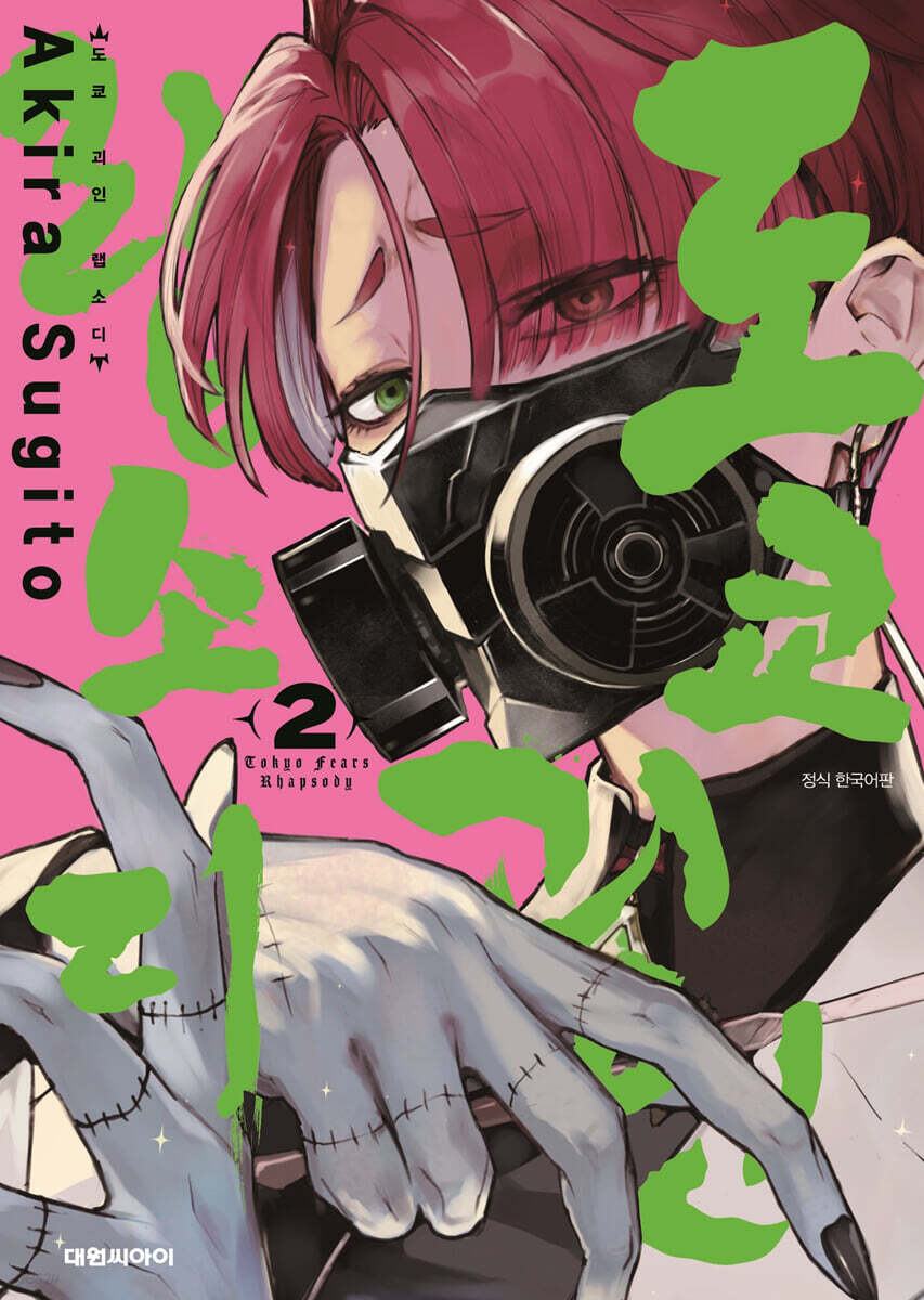 도쿄 괴인 랩소디 02권