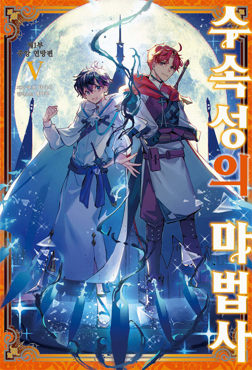 수속성의 마법사 05권