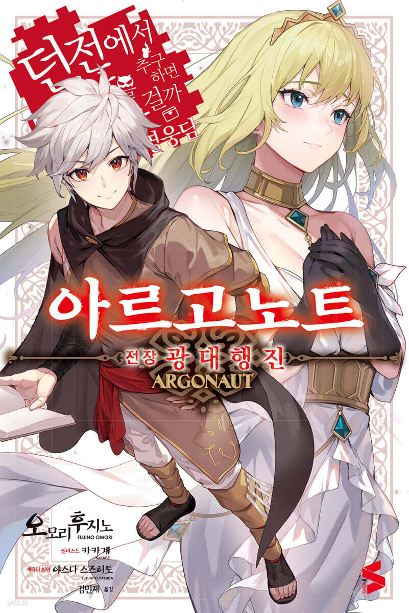 아르고노트 : 전장 광대행진