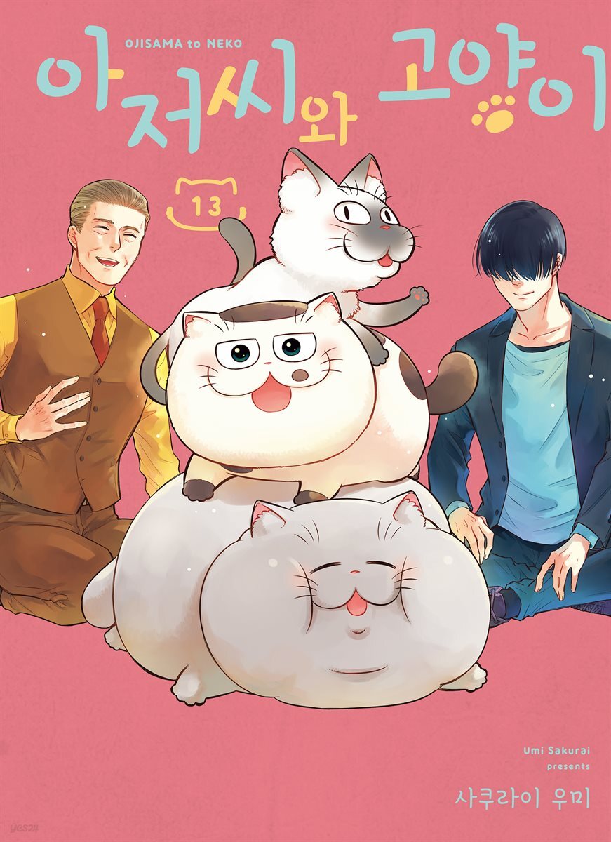 아저씨와 고양이 104화