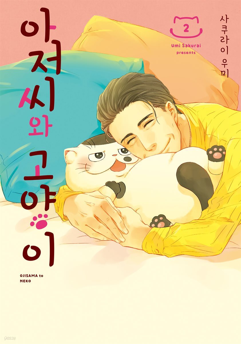 아저씨와 고양이 017화