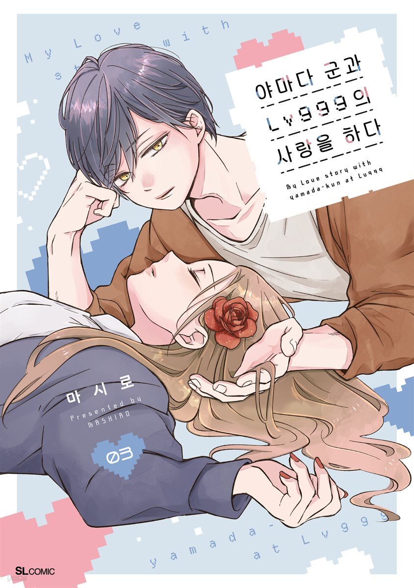 [대여] 야마다 군과 Lv999의 사랑을 하다 16화