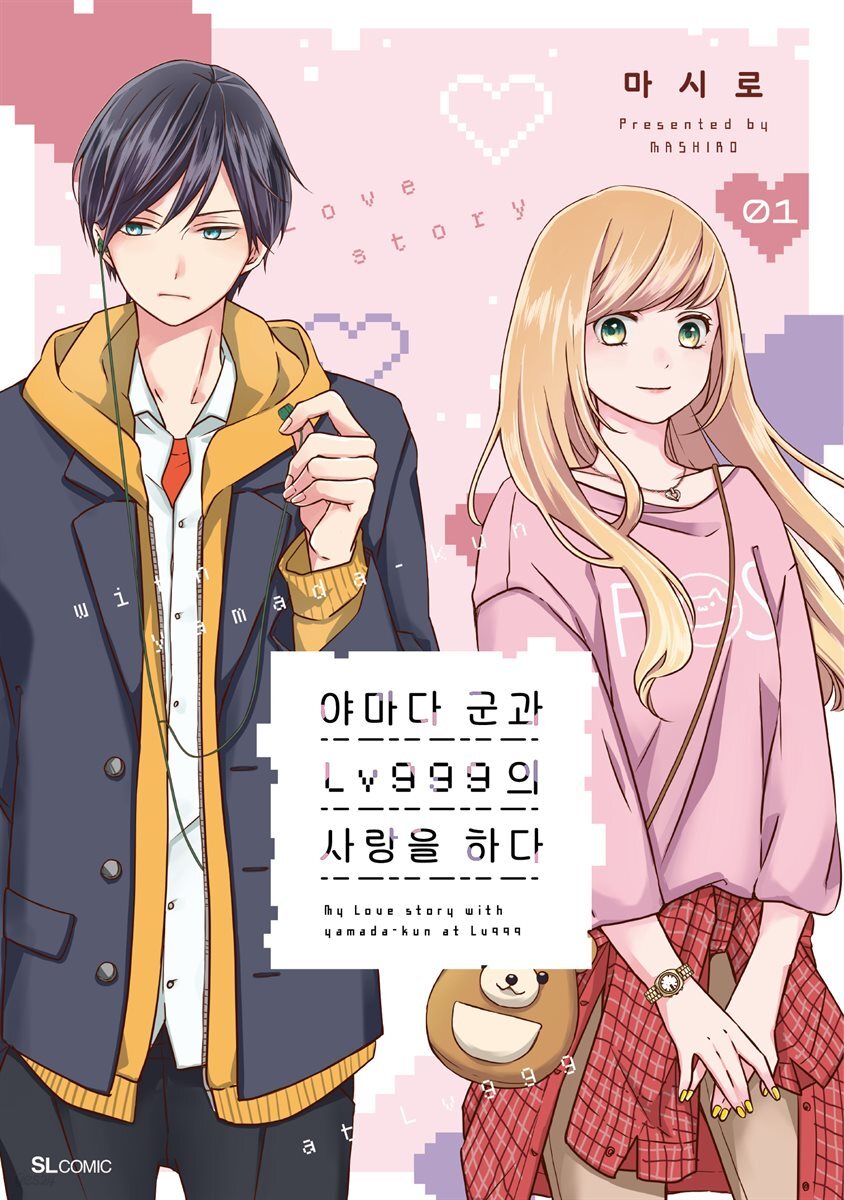 [대여] 야마다 군과 Lv999의 사랑을 하다 02화