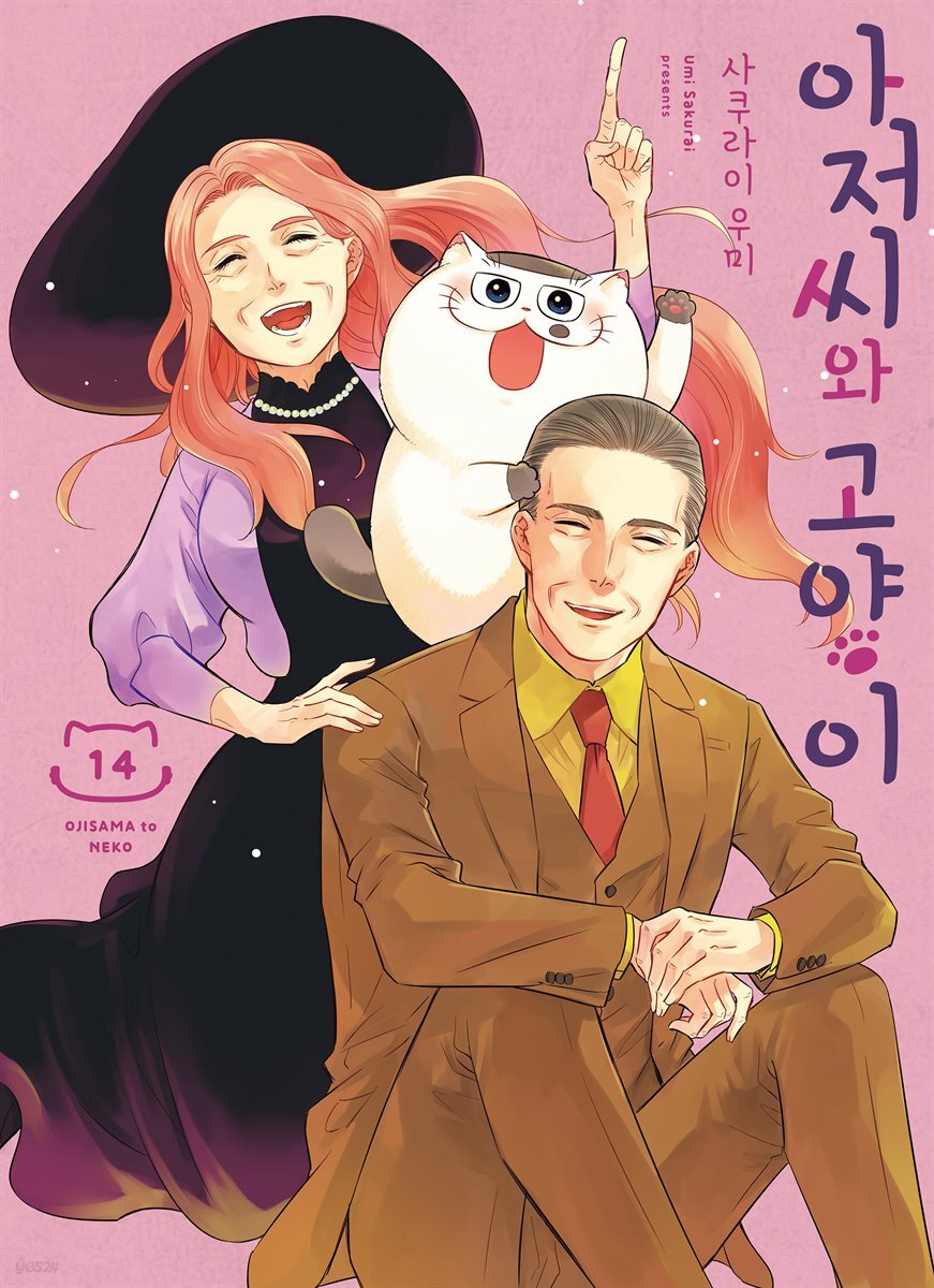 아저씨와 고양이 108화