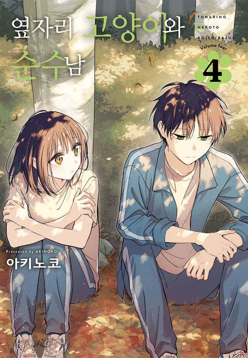 옆자리 고양이와 순수남 04권