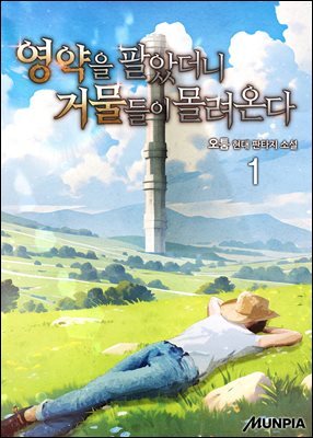 영약을 팔았더니 거물들이 몰려온다