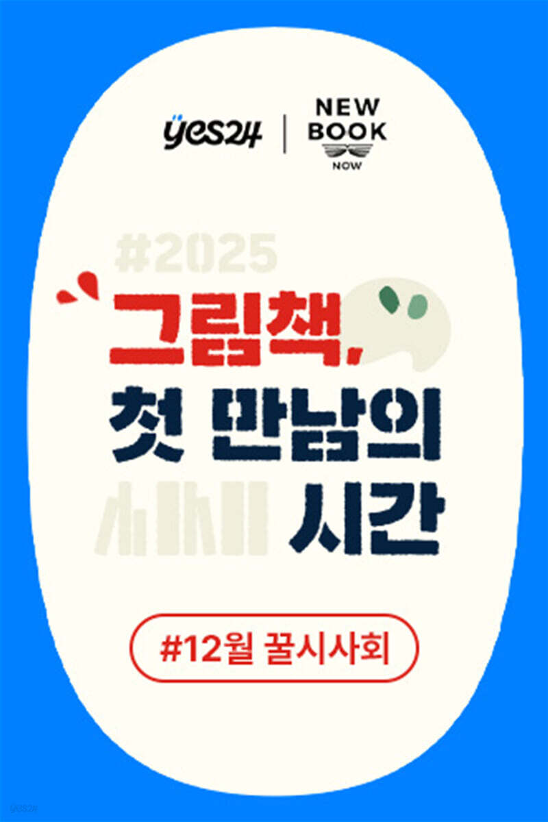 제55회 꿀시사회 : 12/17(수), 12/18(목)