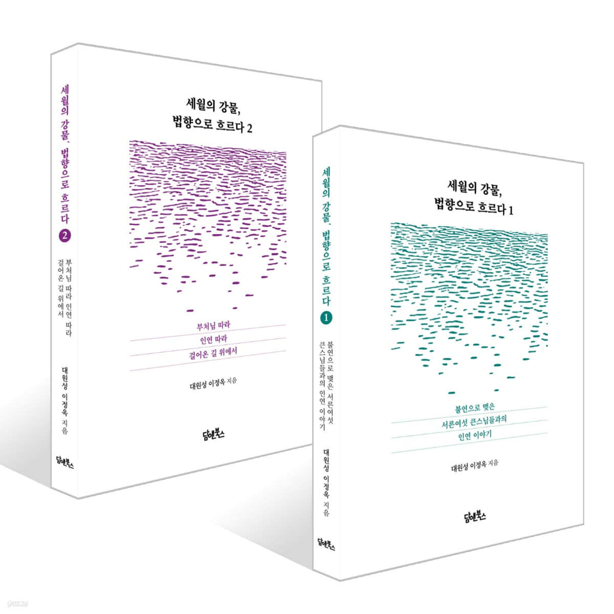 세월의 강물, 법향으로 흐르다 1~2권 세트