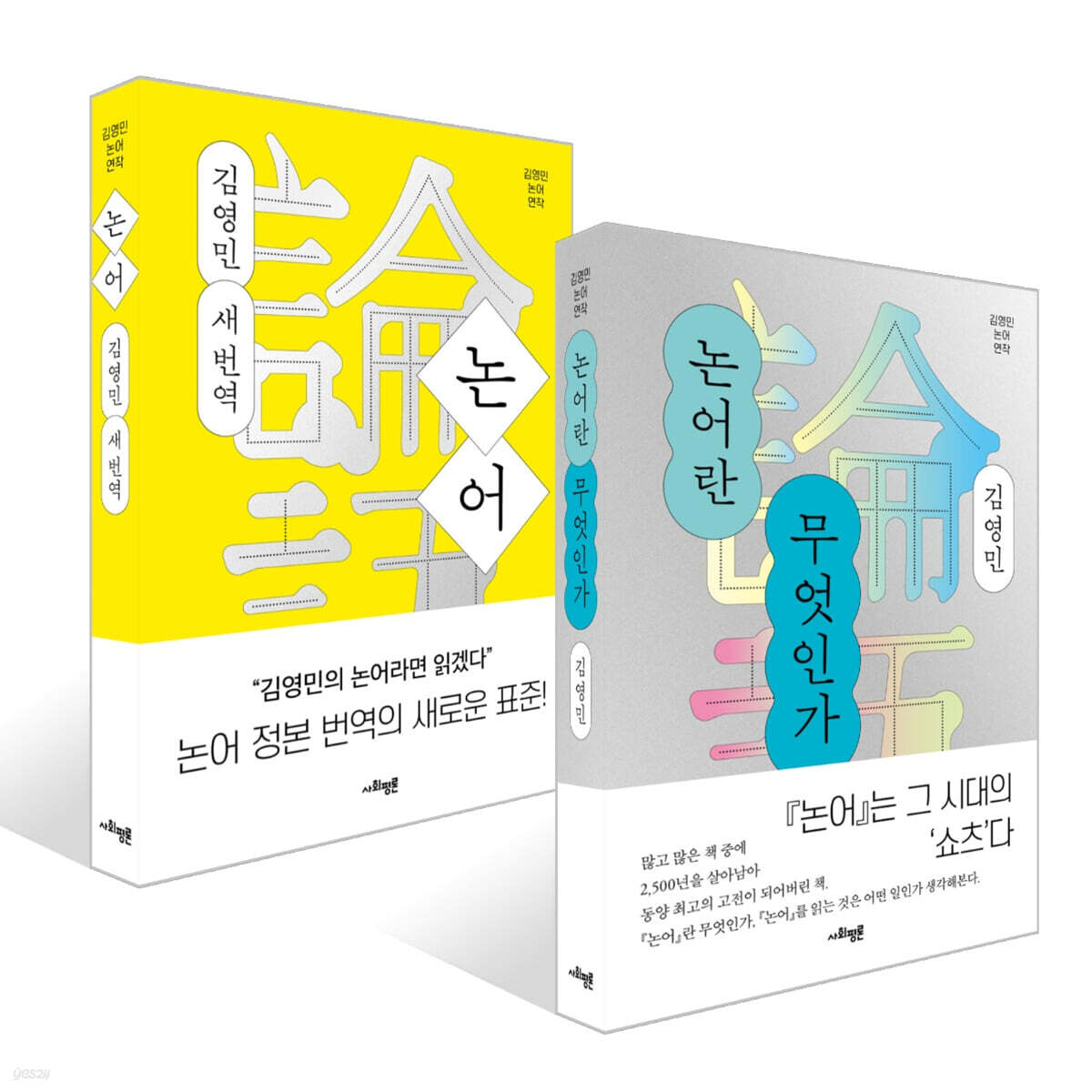 논어란 무엇인가 + 논어 : 김영민 새 번역 세트