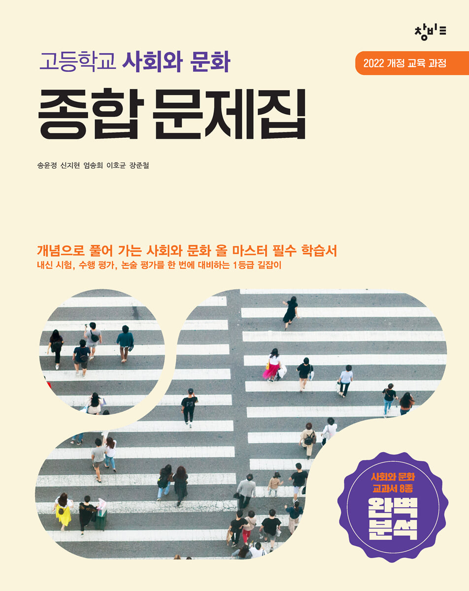 창비 고등학교 사회와 문화 종합 문제집 (2026년)