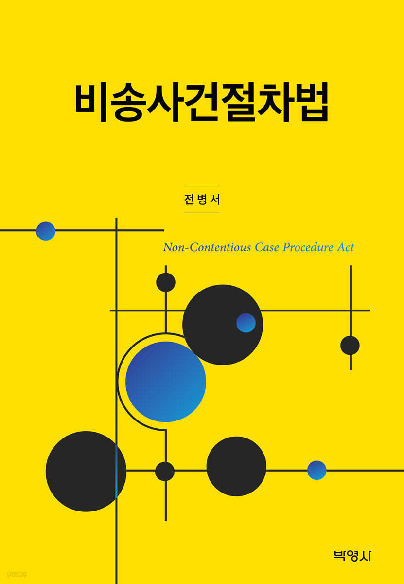 비송사건절차법