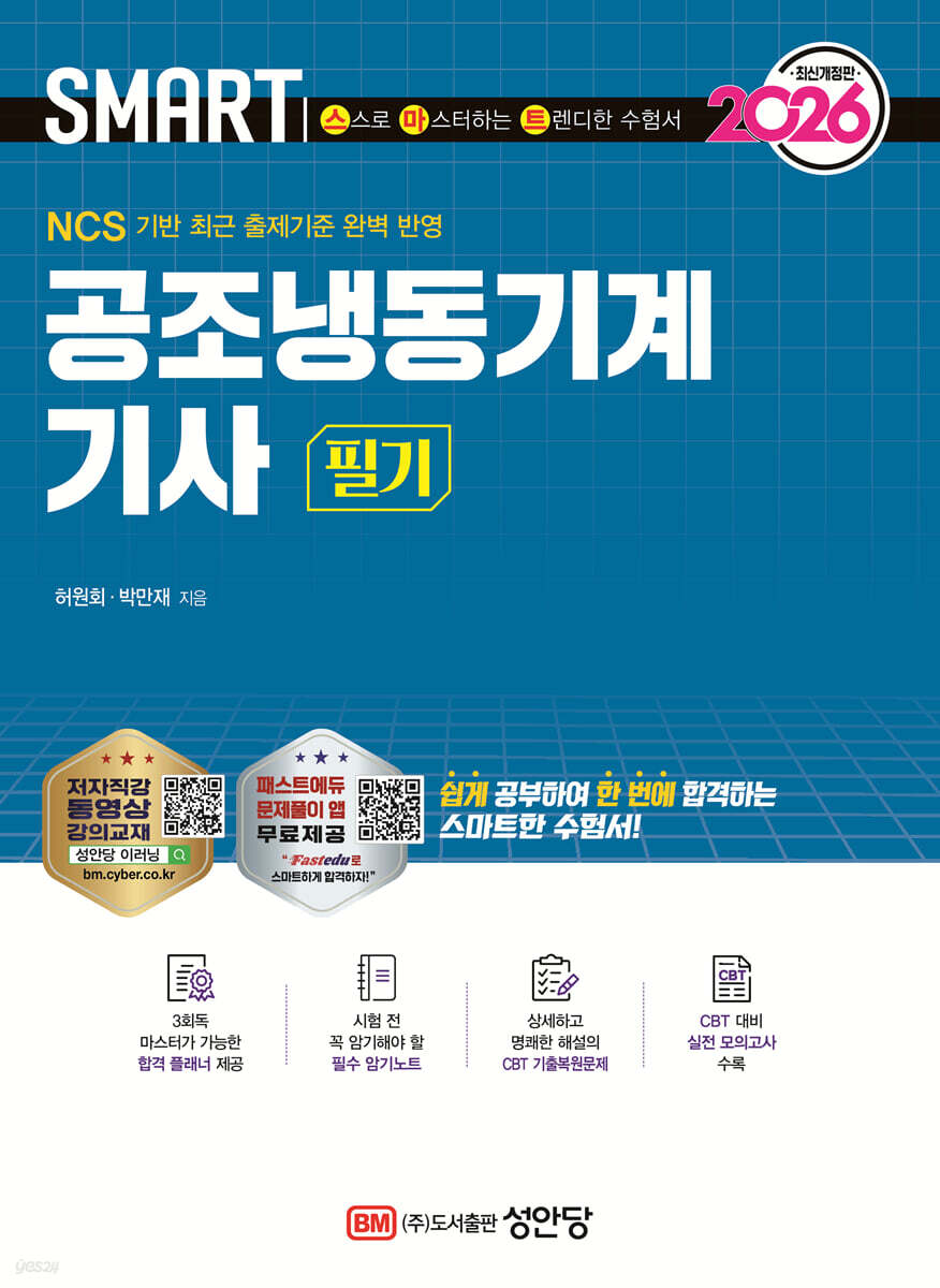2026 스마트 공조냉동기계기사 필기