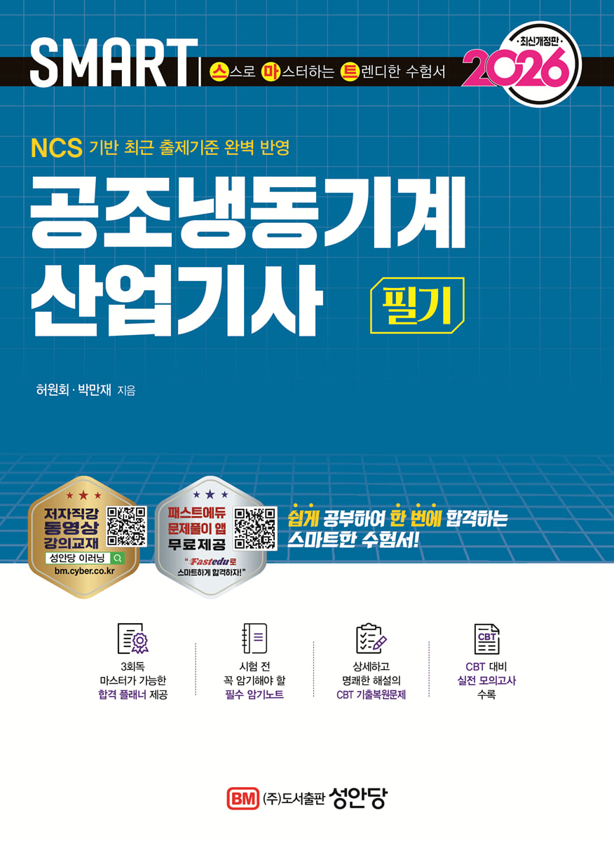 2026 스마트 공조냉동기계산업기사 필기