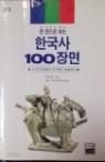 한권으로 보는 한국사 100장면(구석기 문화에서 문민정부 출범까지)