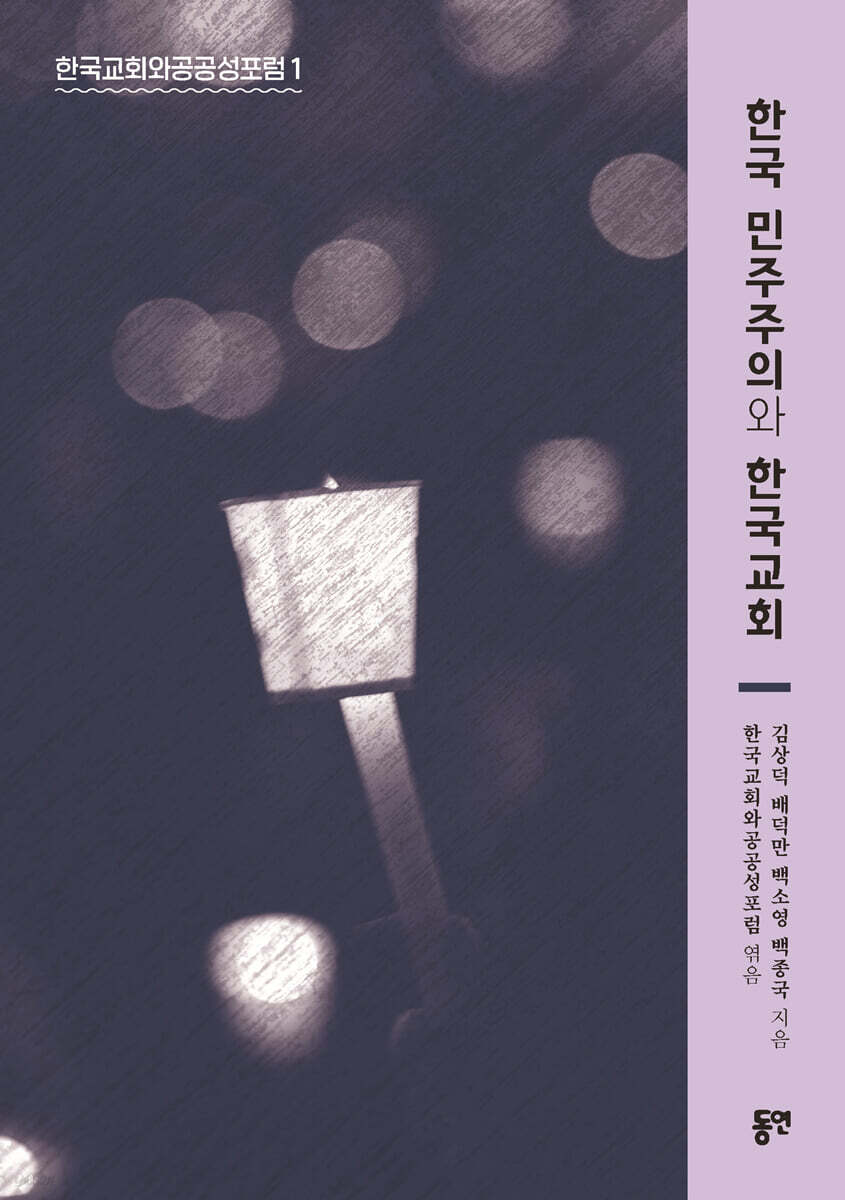 한국 민주주의와 한국교회