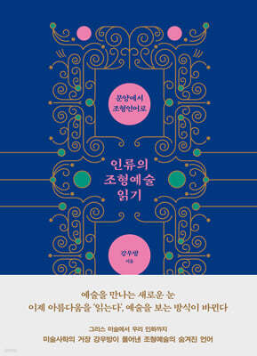 인류의 조형예술 읽기