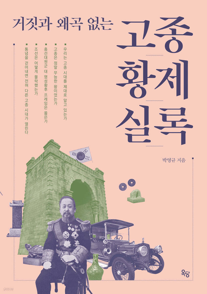 거짓과 왜곡 없는 고종황제 실록