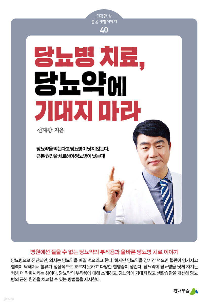 당뇨병 치료, 당뇨약에 기대지 마라