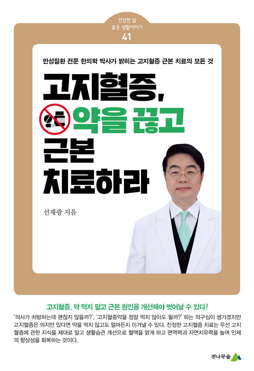 고지혈증, 약을 끊고 근본 치료하라