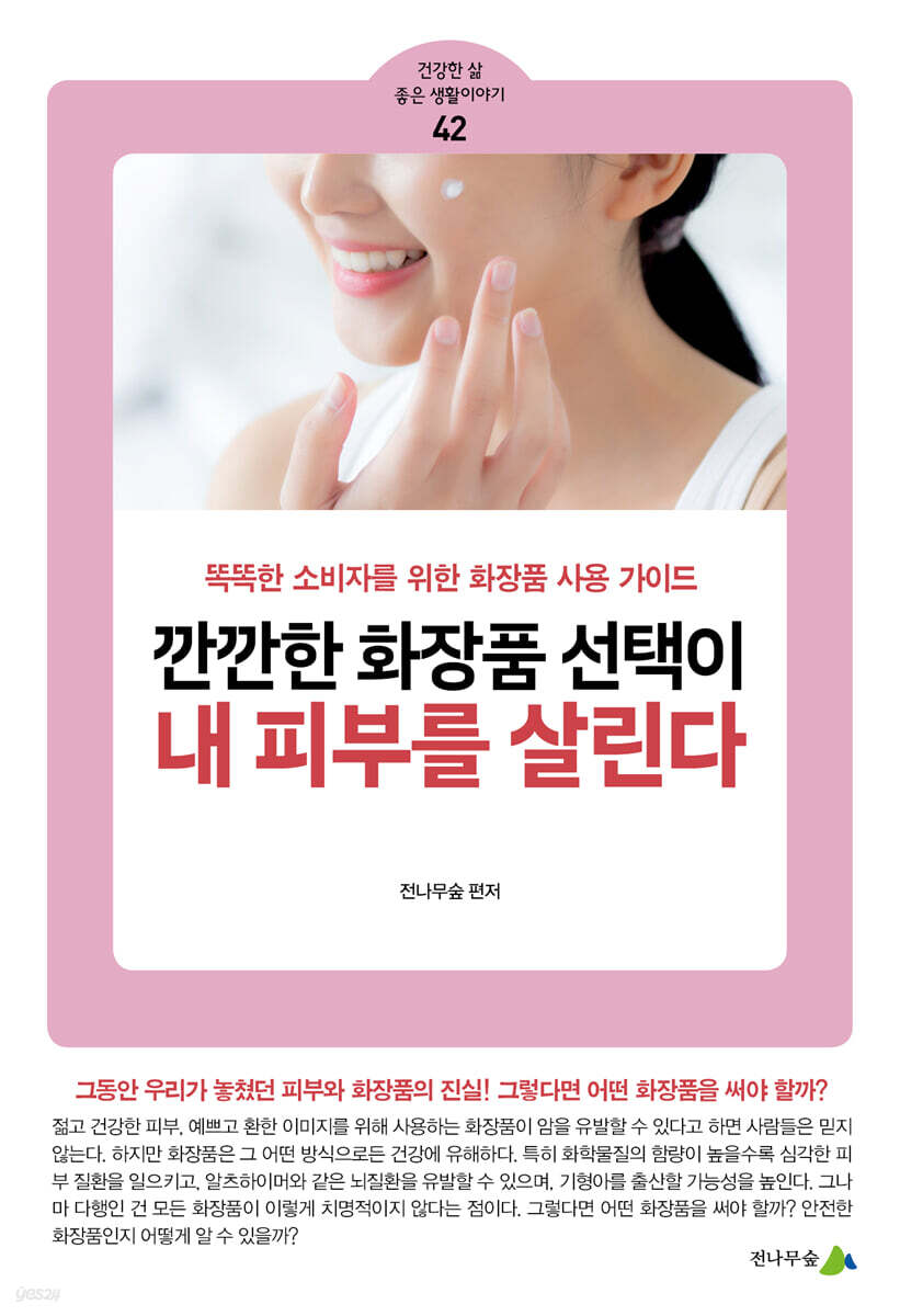 깐깐한 화장품 선택이 내 피부를 살린다