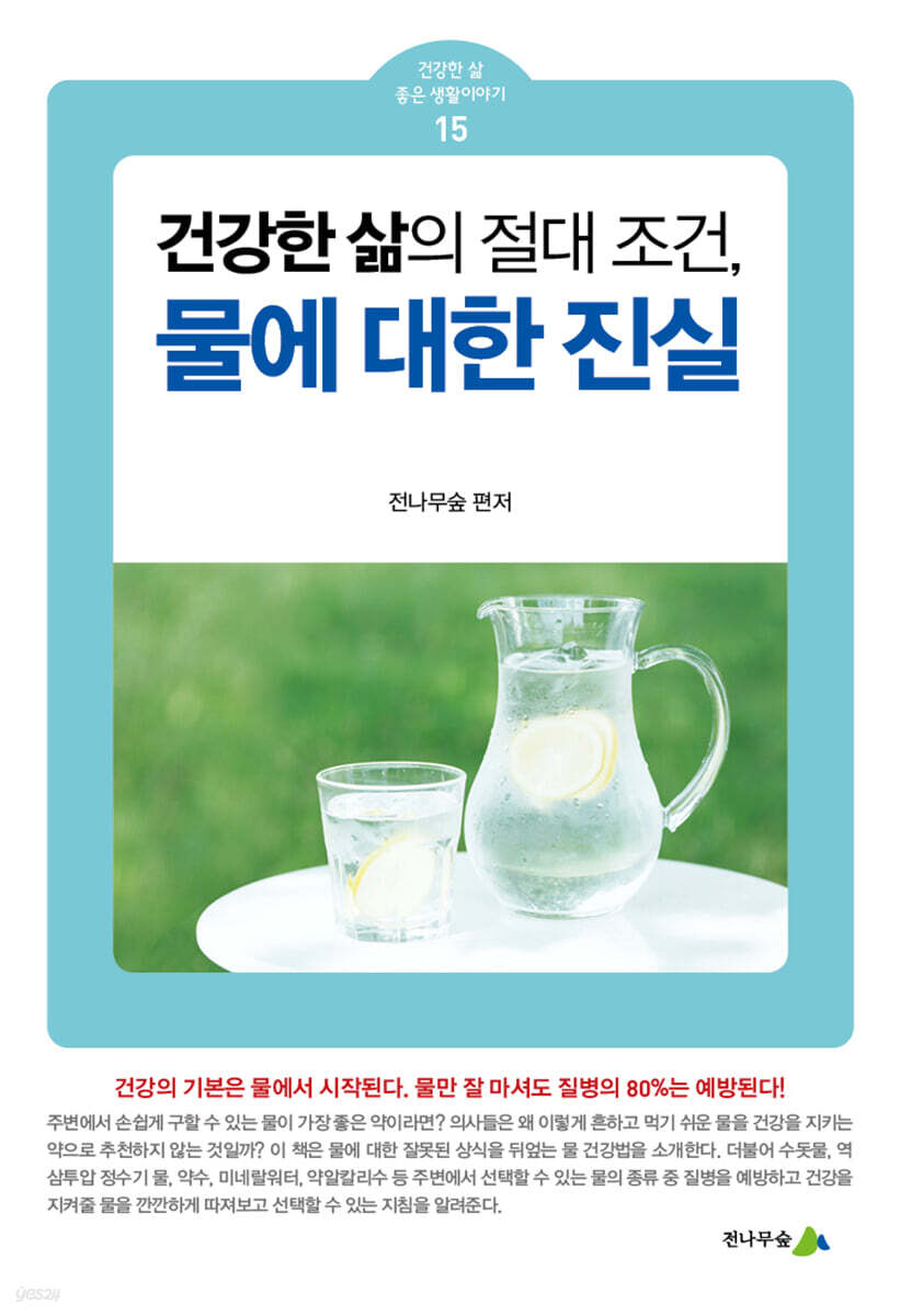 물에 대한 진실