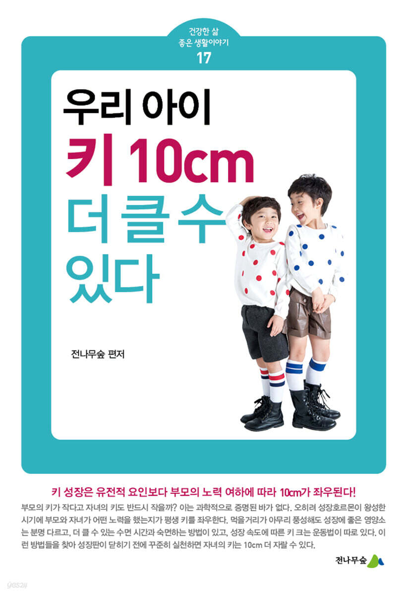 우리 아이 키 10cm 더 클 수 있다