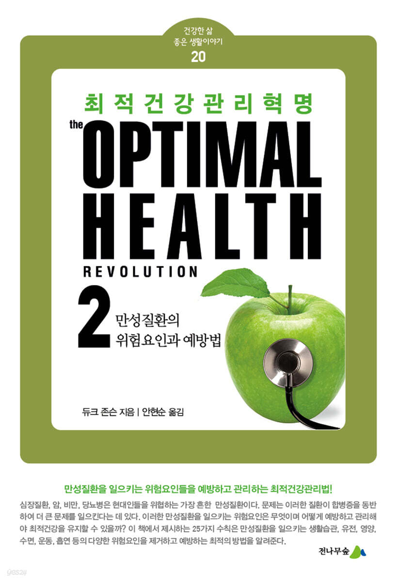최적건강관리 혁명 2(the Optimal Health Revolution)