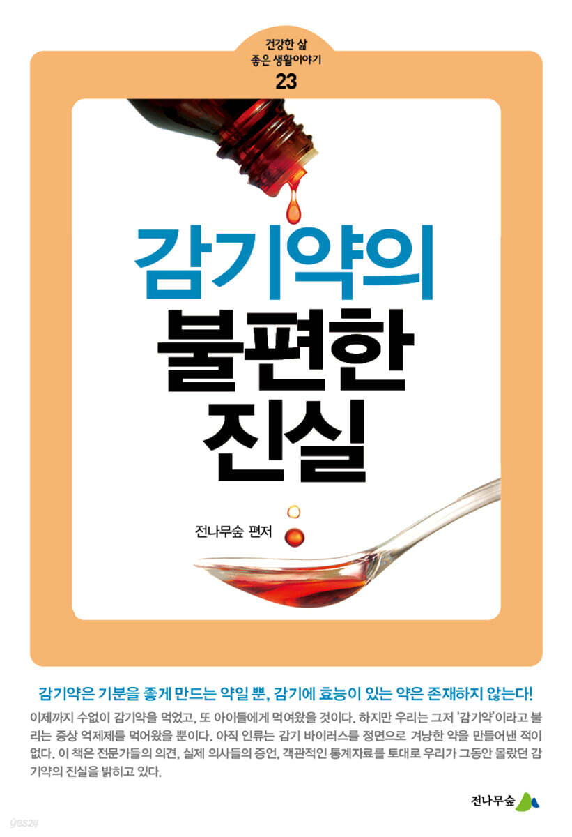 감기약의 불편한 진실